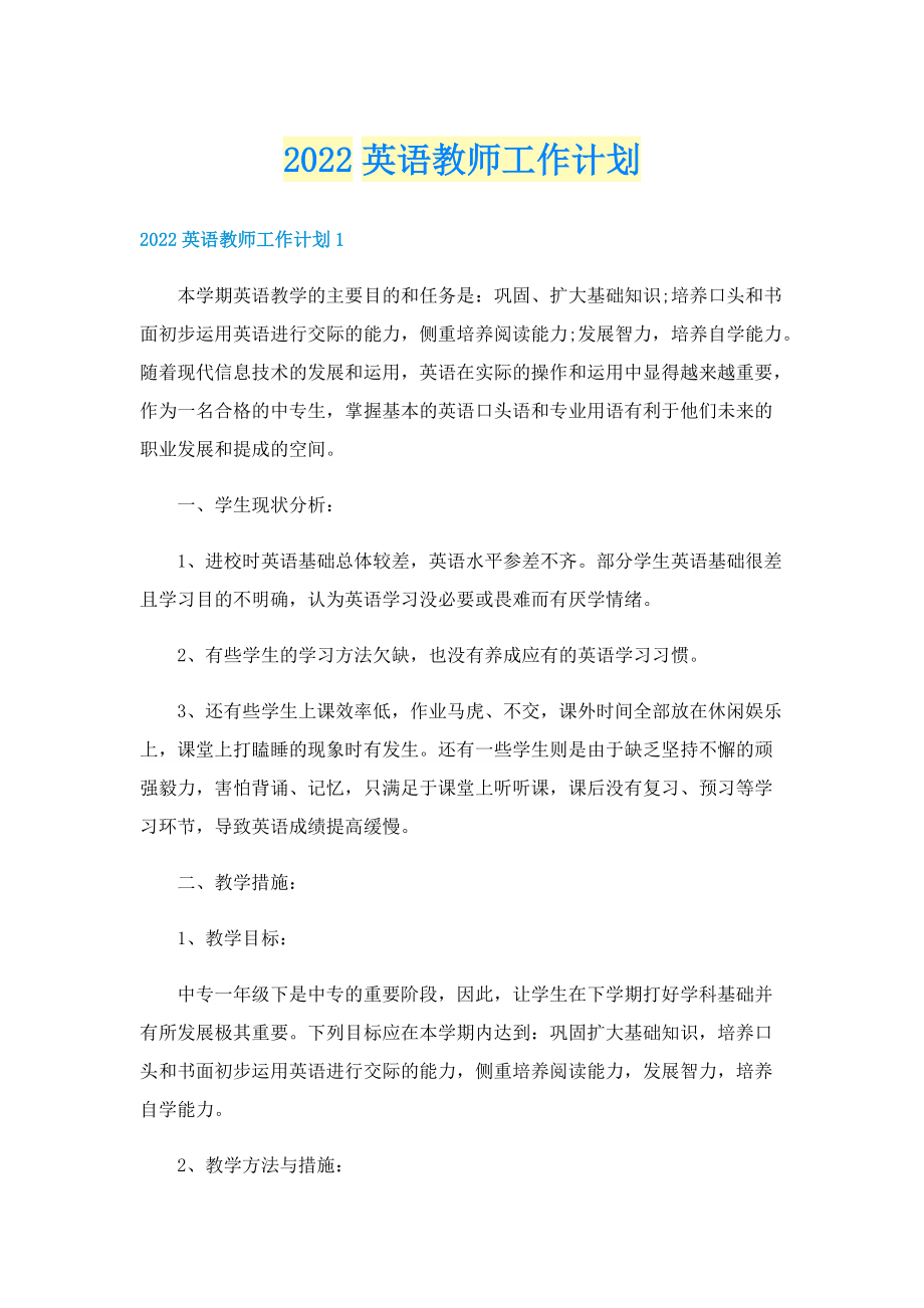 2022英语教师工作计划.doc_第1页