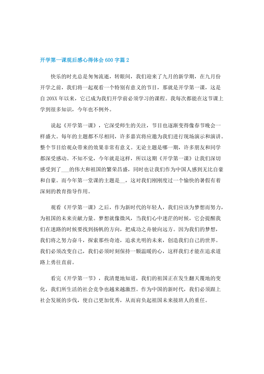 2022开学第一课观后感心得体会600字6篇.doc_第2页