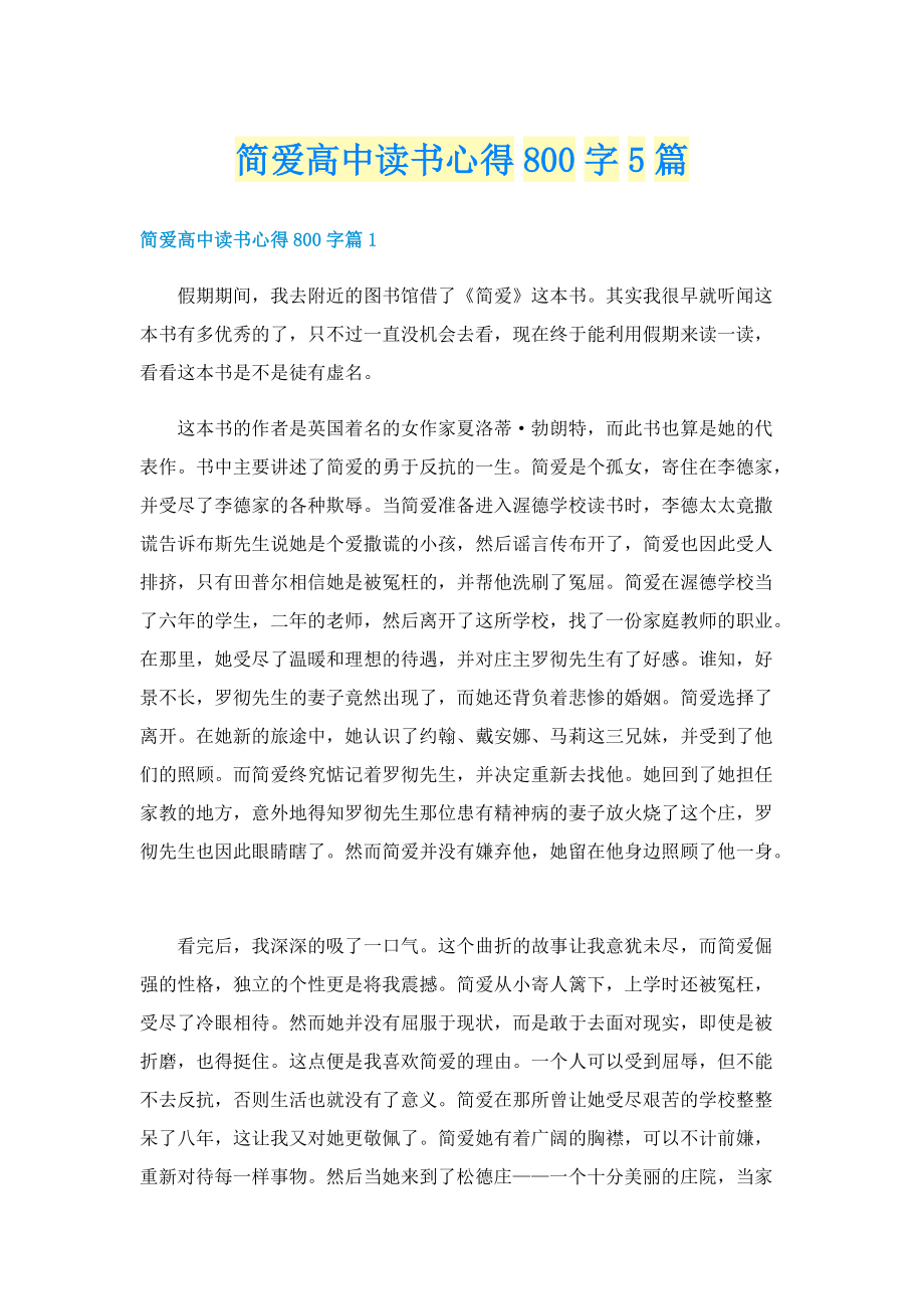 简爱高中读书心得800字5篇.doc_第1页