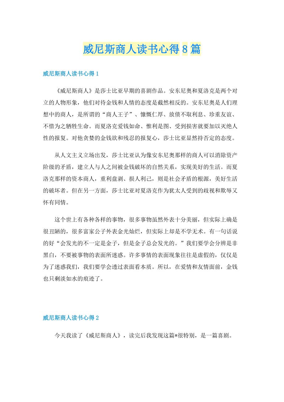 威尼斯商人读书心得8篇.doc_第1页