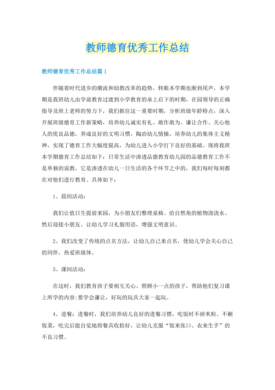 教师德育优秀工作总结.doc_第1页