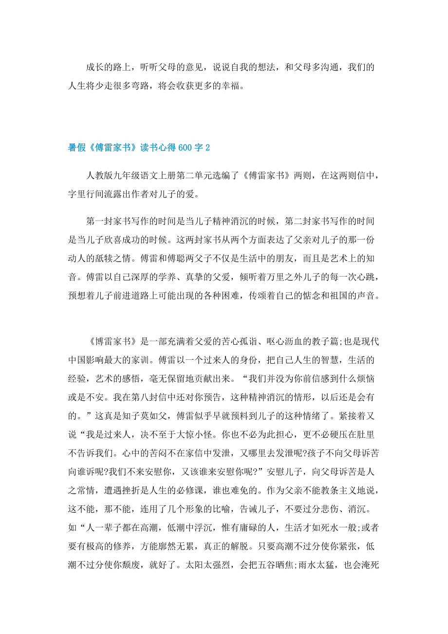 暑假《傅雷家书》读书心得600字7篇.doc_第2页