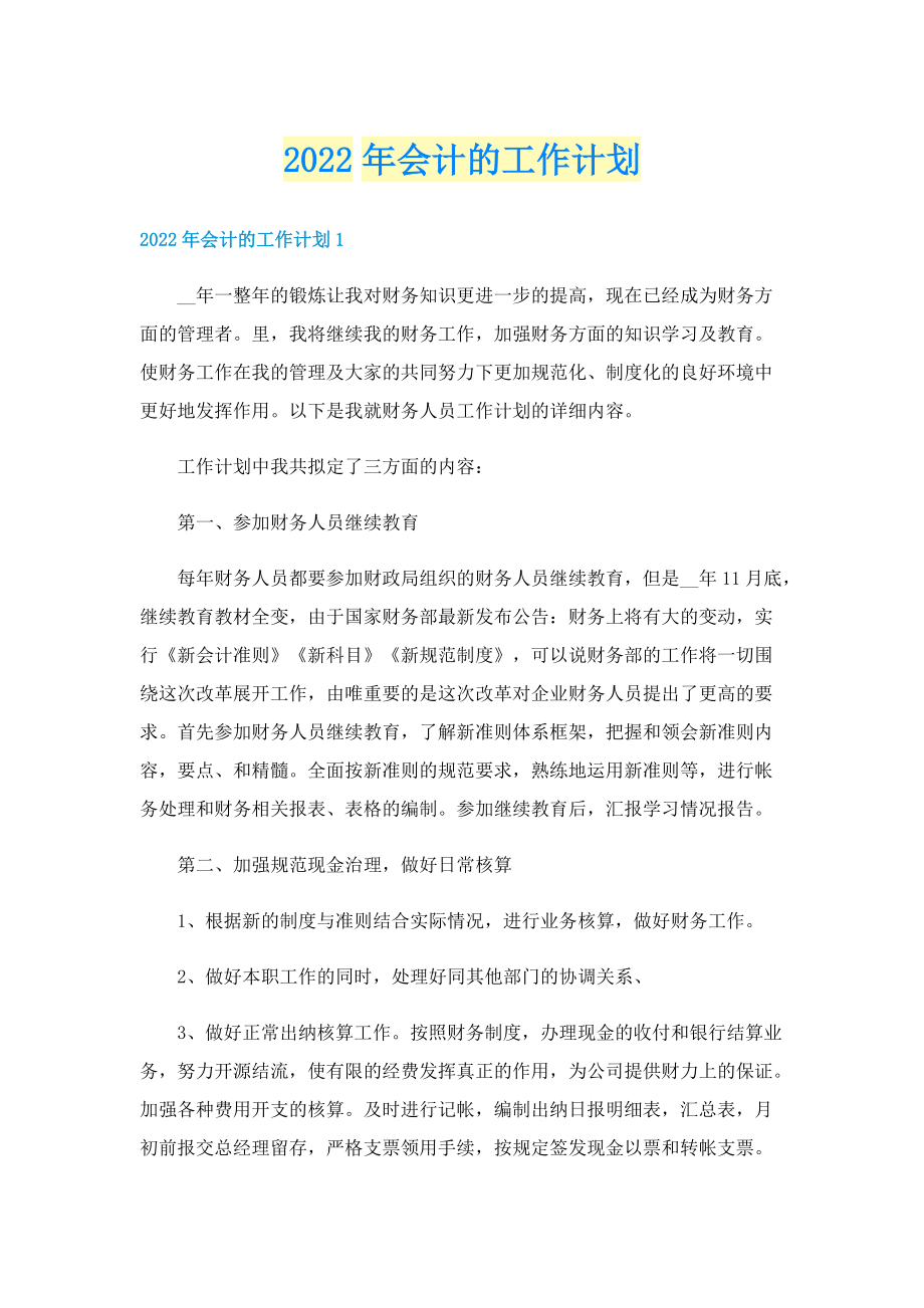 2022年会计的工作计划.doc_第1页