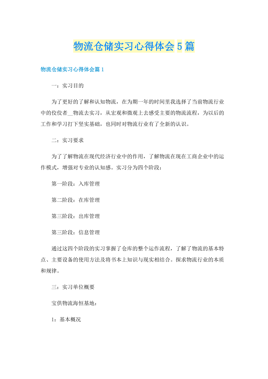 物流仓储实习心得体会5篇.doc_第1页