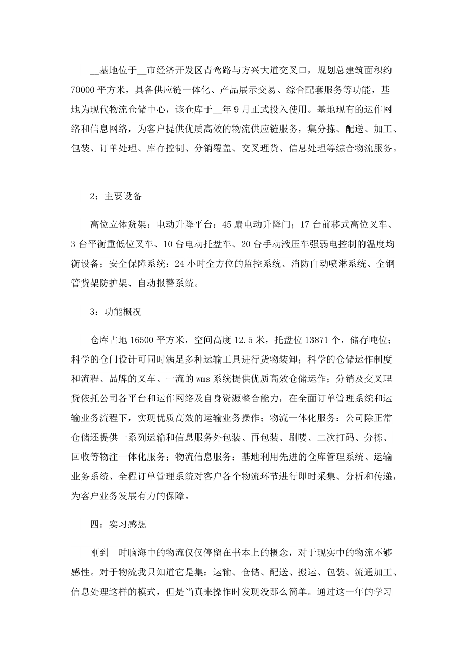 物流仓储实习心得体会5篇.doc_第2页