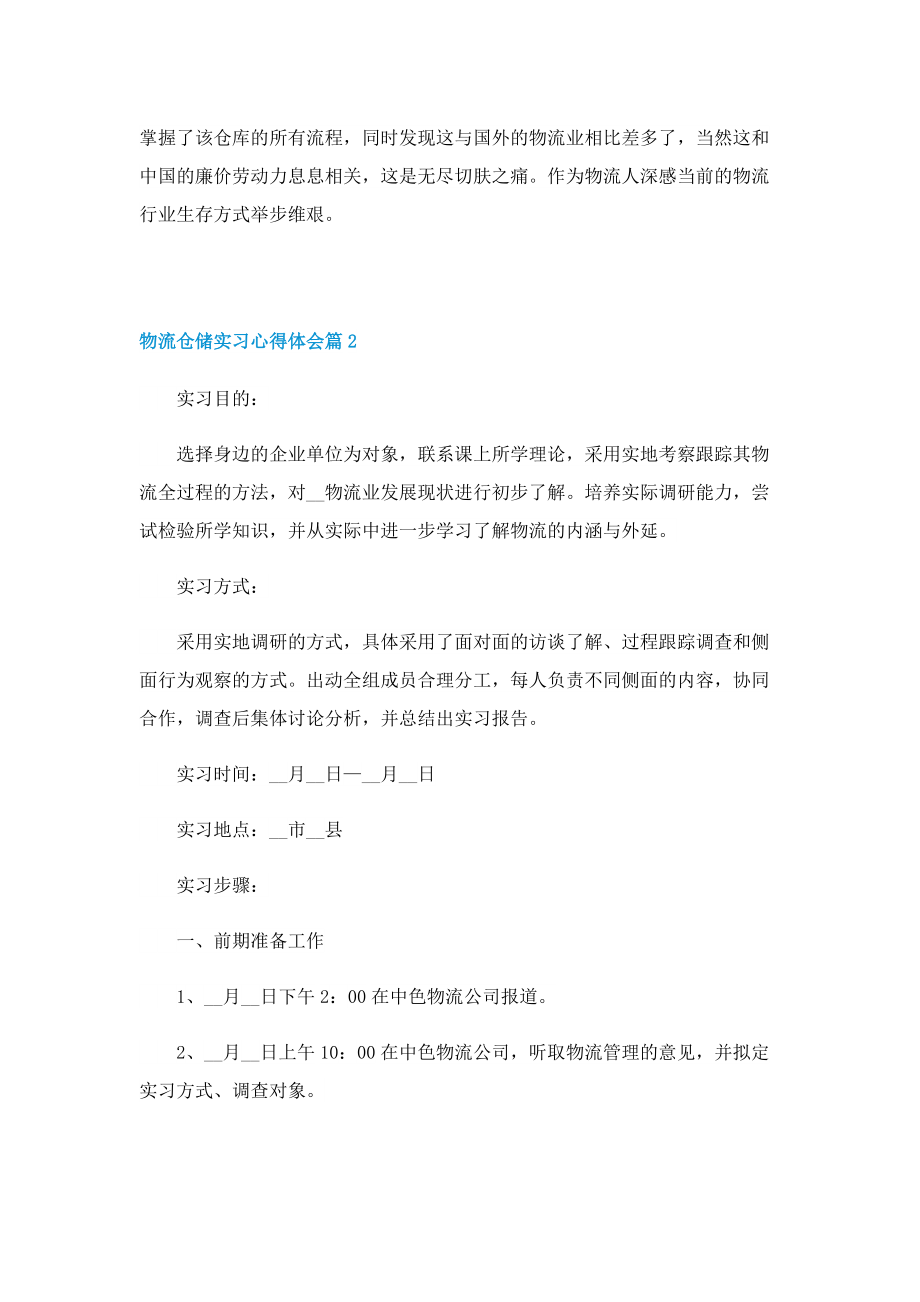 物流仓储实习心得体会5篇.doc_第3页