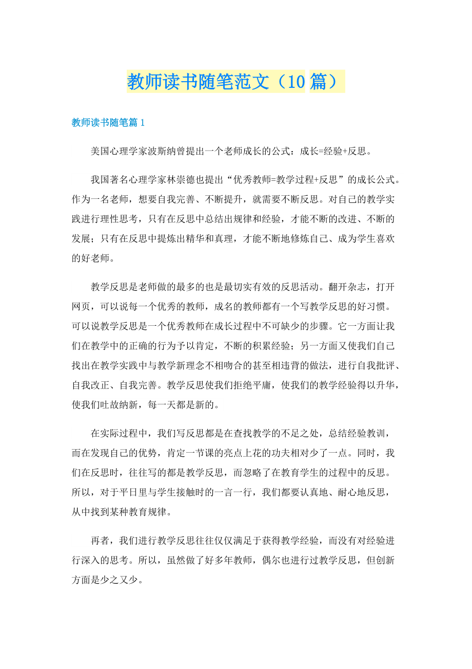 教师读书随笔范文（10篇）.doc_第1页