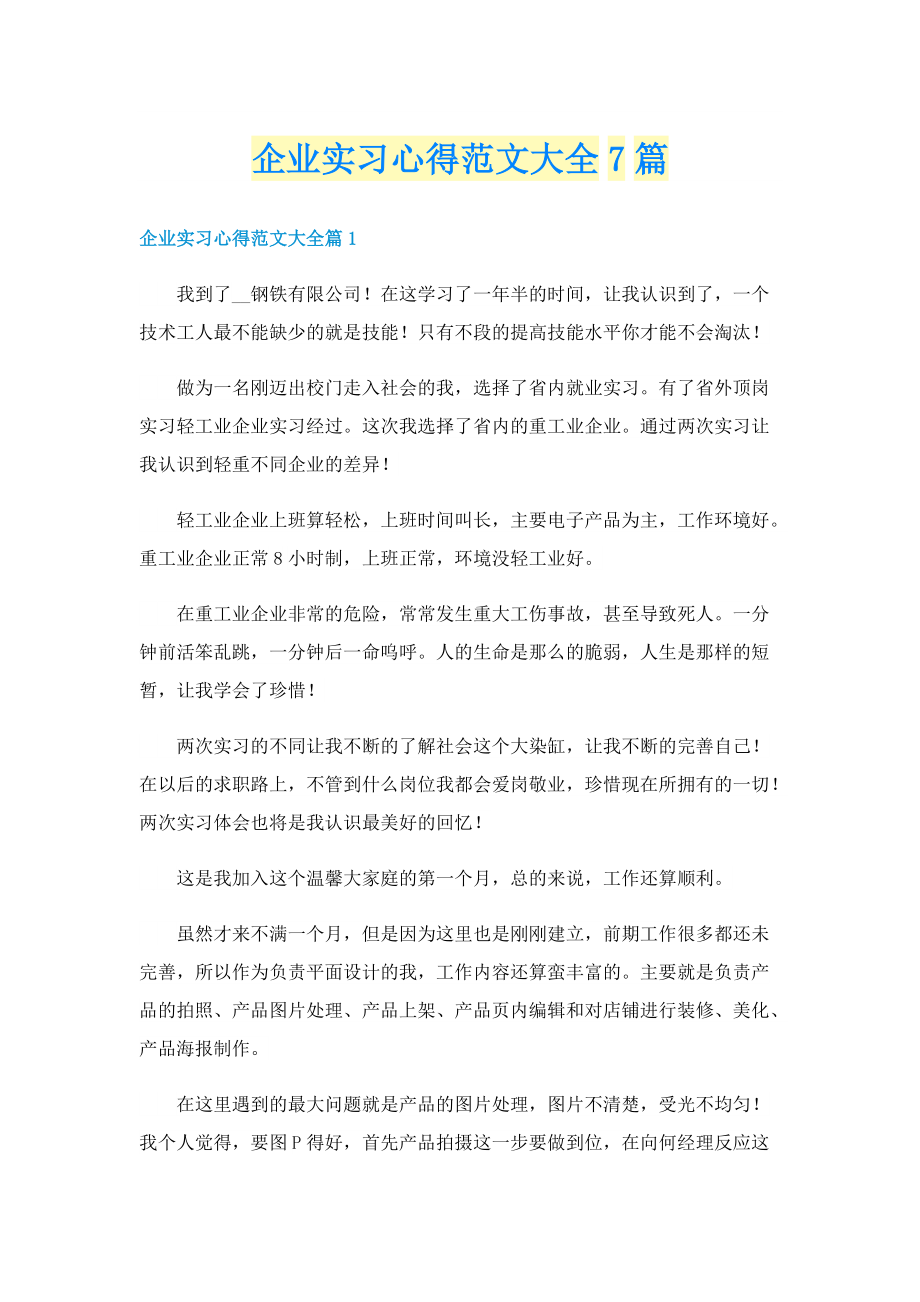 企业实习心得范文大全7篇.doc_第1页