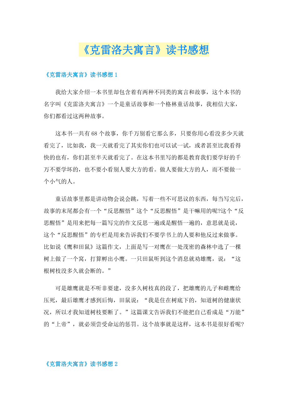 《克雷洛夫寓言》读书感想.doc_第1页