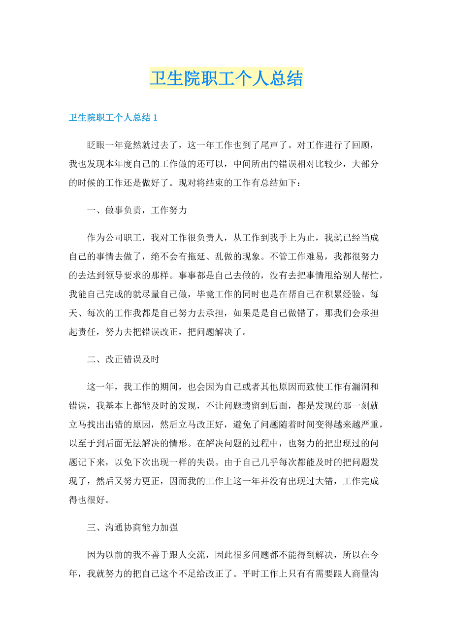 卫生院职工个人总结.doc_第1页