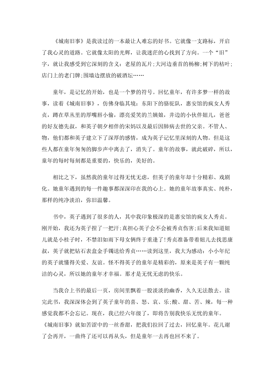 城南旧事500字读书心得范文6篇.doc_第2页