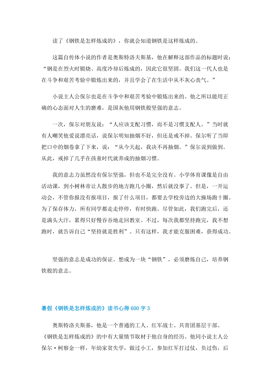 暑假《钢铁是怎样炼成的》读书心得600字7篇.doc_第2页