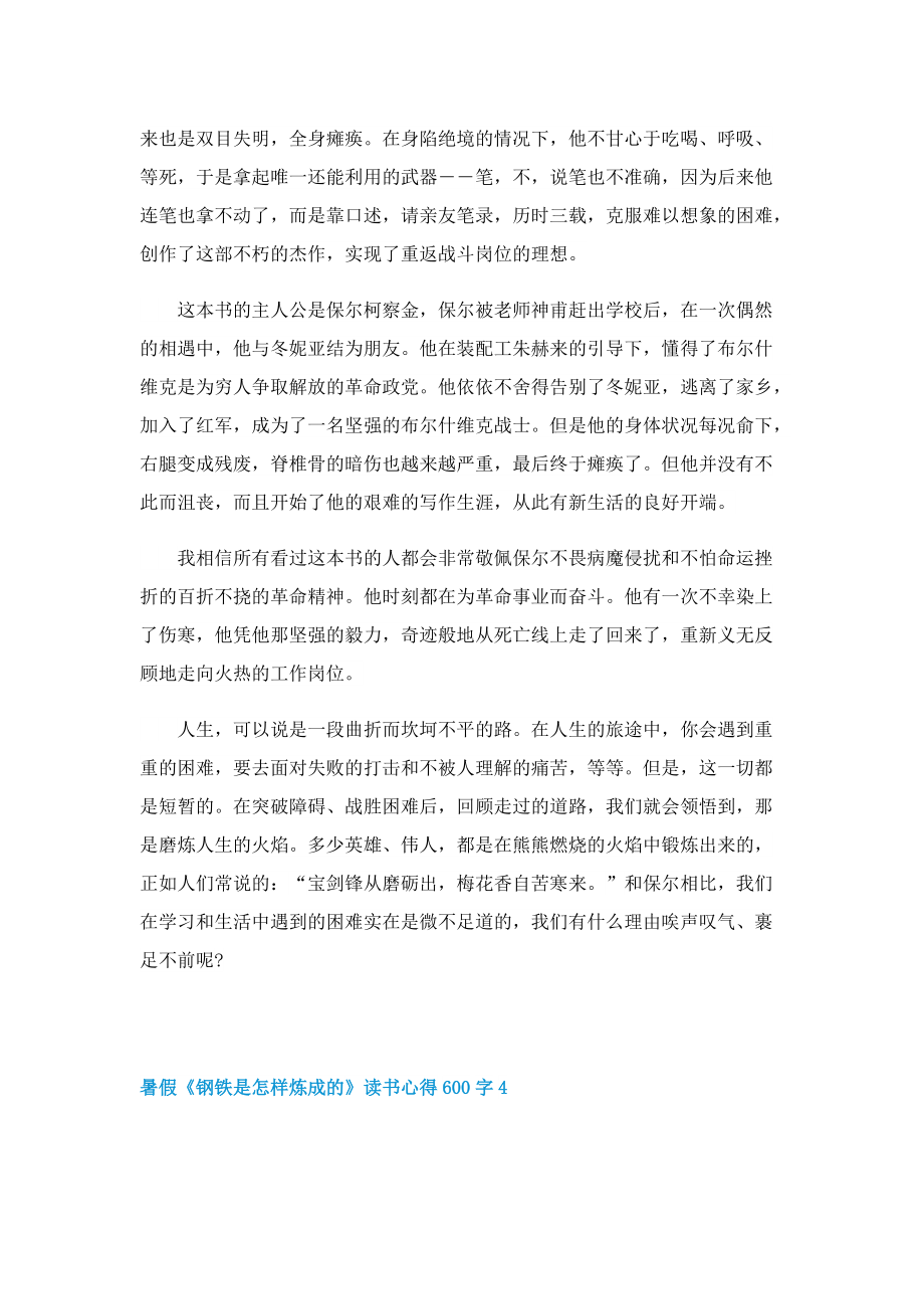 暑假《钢铁是怎样炼成的》读书心得600字7篇.doc_第3页