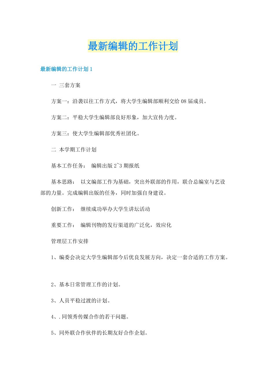 最新编辑的工作计划.doc_第1页