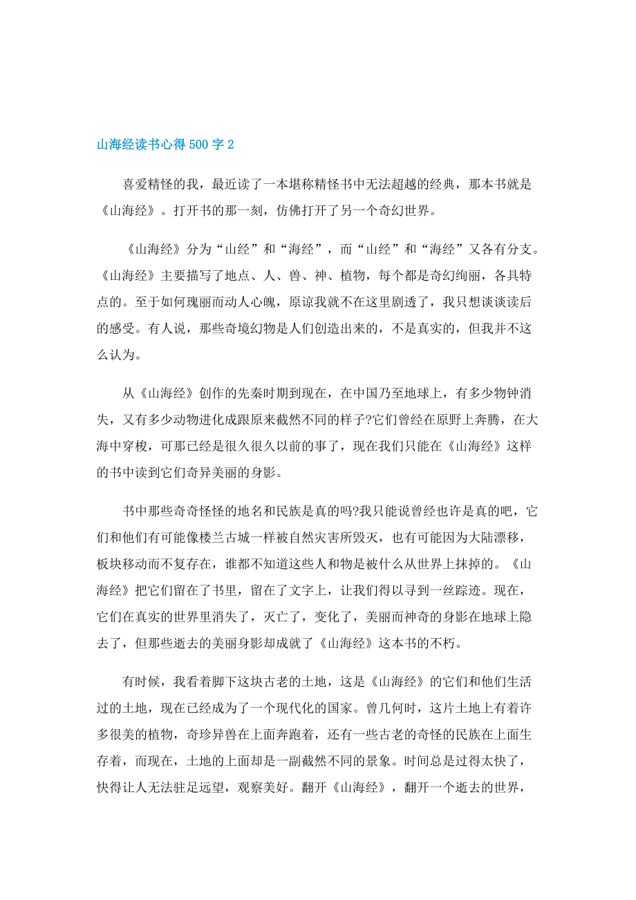 山海经读书心得500字6篇.doc_第2页