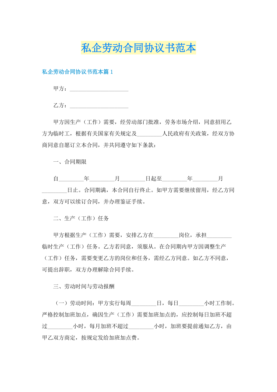 私企劳动合同协议书范本.doc_第1页