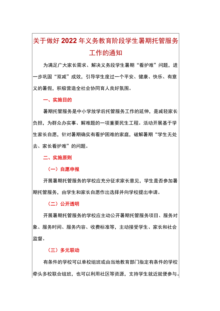 关于做好2022义务教育阶段学生暑期托管服务工作的通知.docx_第1页