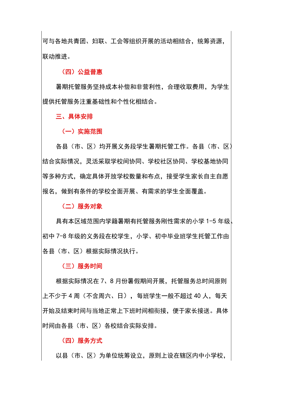 关于做好2022义务教育阶段学生暑期托管服务工作的通知.docx_第2页