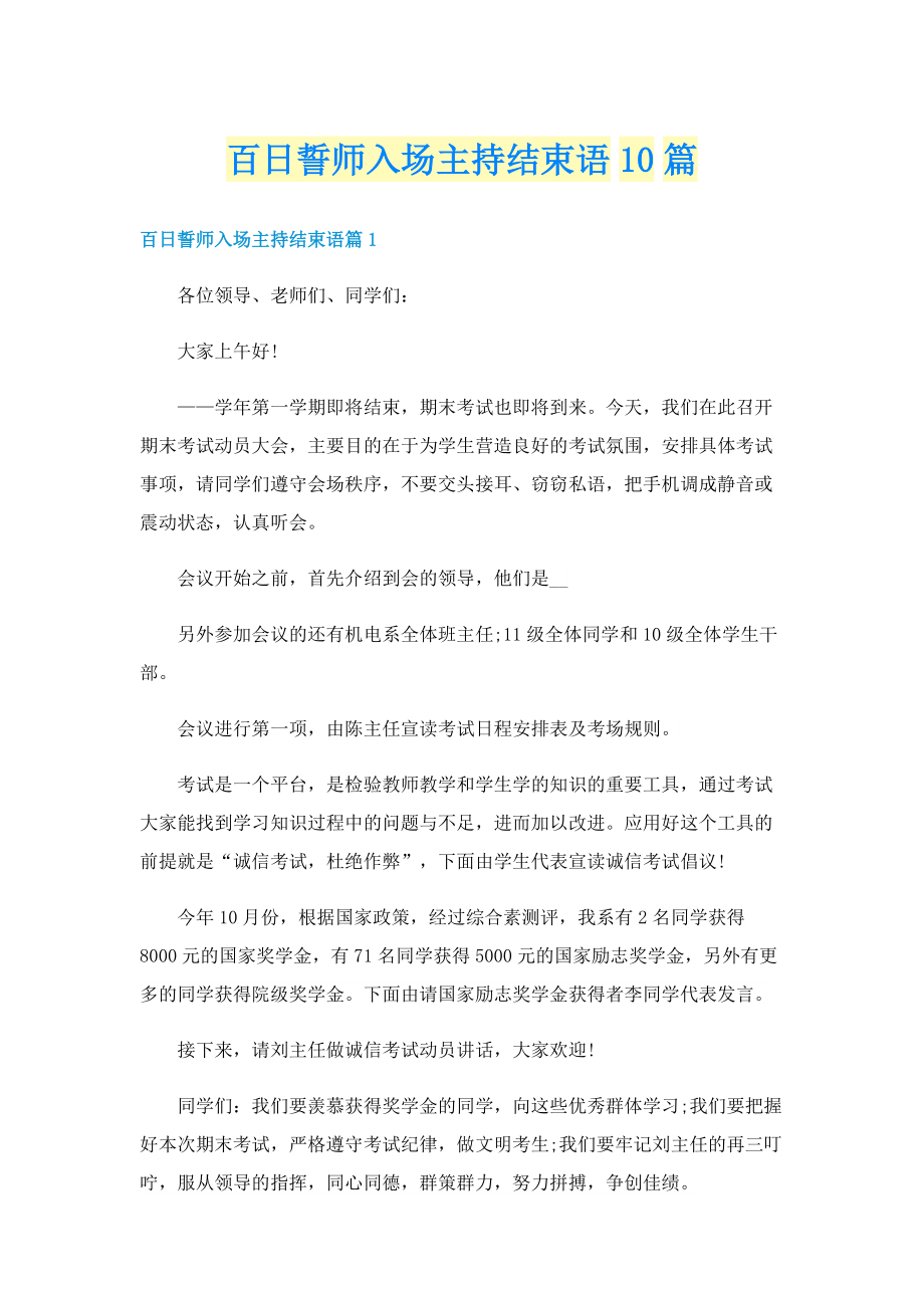 百日誓师入场主持结束语10篇.doc_第1页