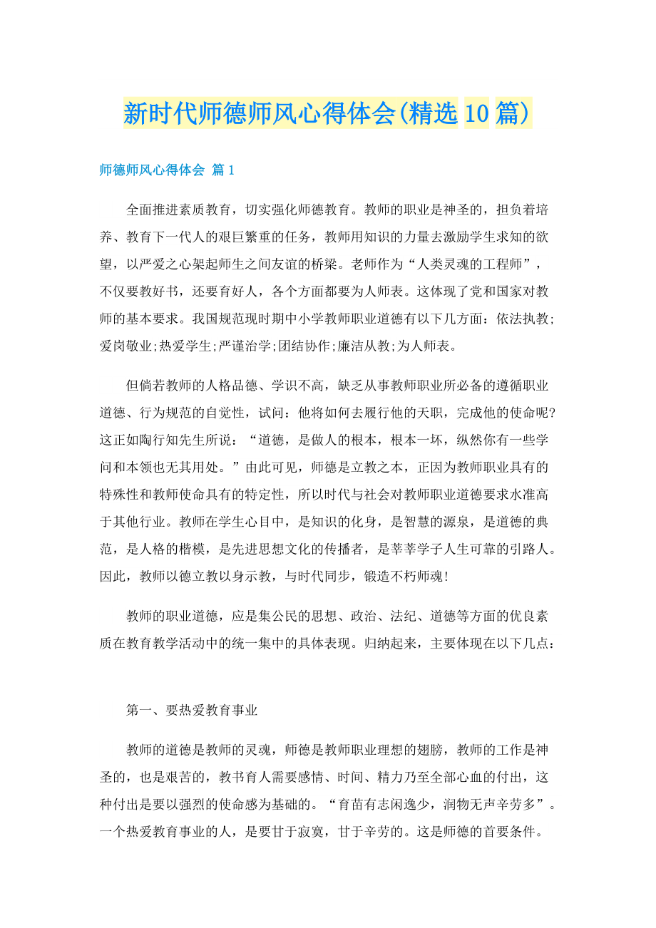 新时代师德师风心得体会(精选10篇).doc_第1页