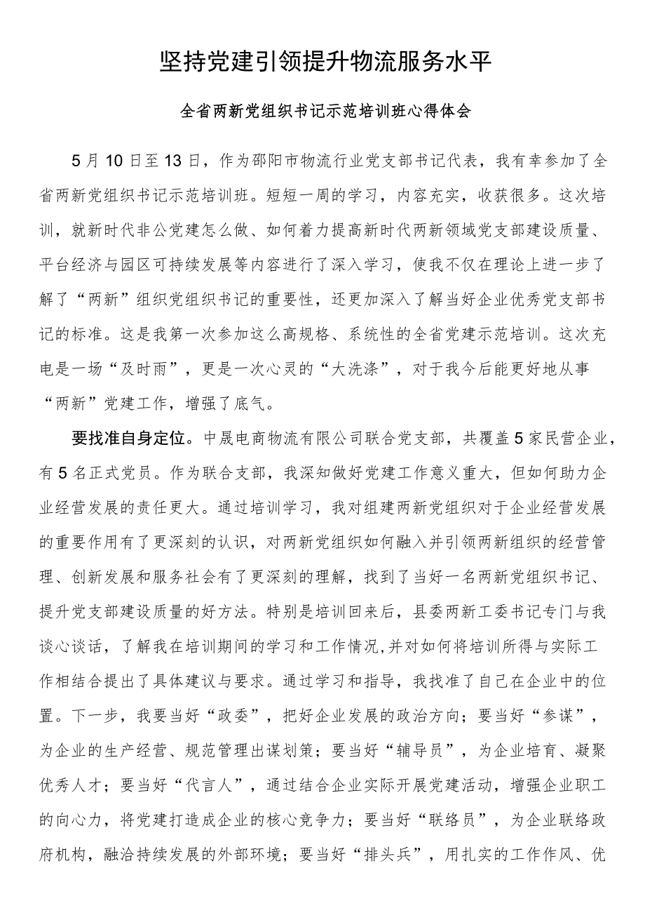 全省两新党组织书记示范培训班心得体会.docx_第1页