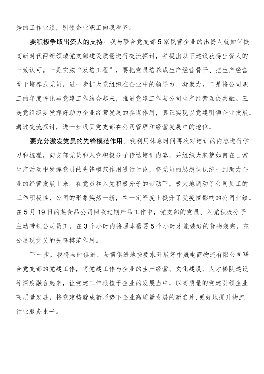 全省两新党组织书记示范培训班心得体会.docx_第2页