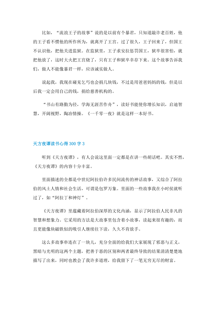 天方夜谭读书心得300字8篇.doc_第2页