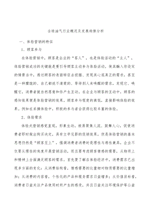 全球油气行业概况及发展趋势分析.docx