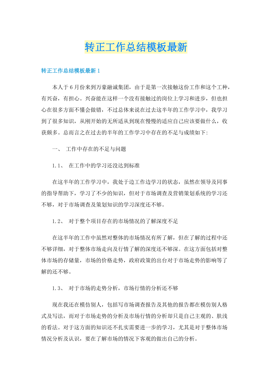 转正工作总结模板最新.doc_第1页