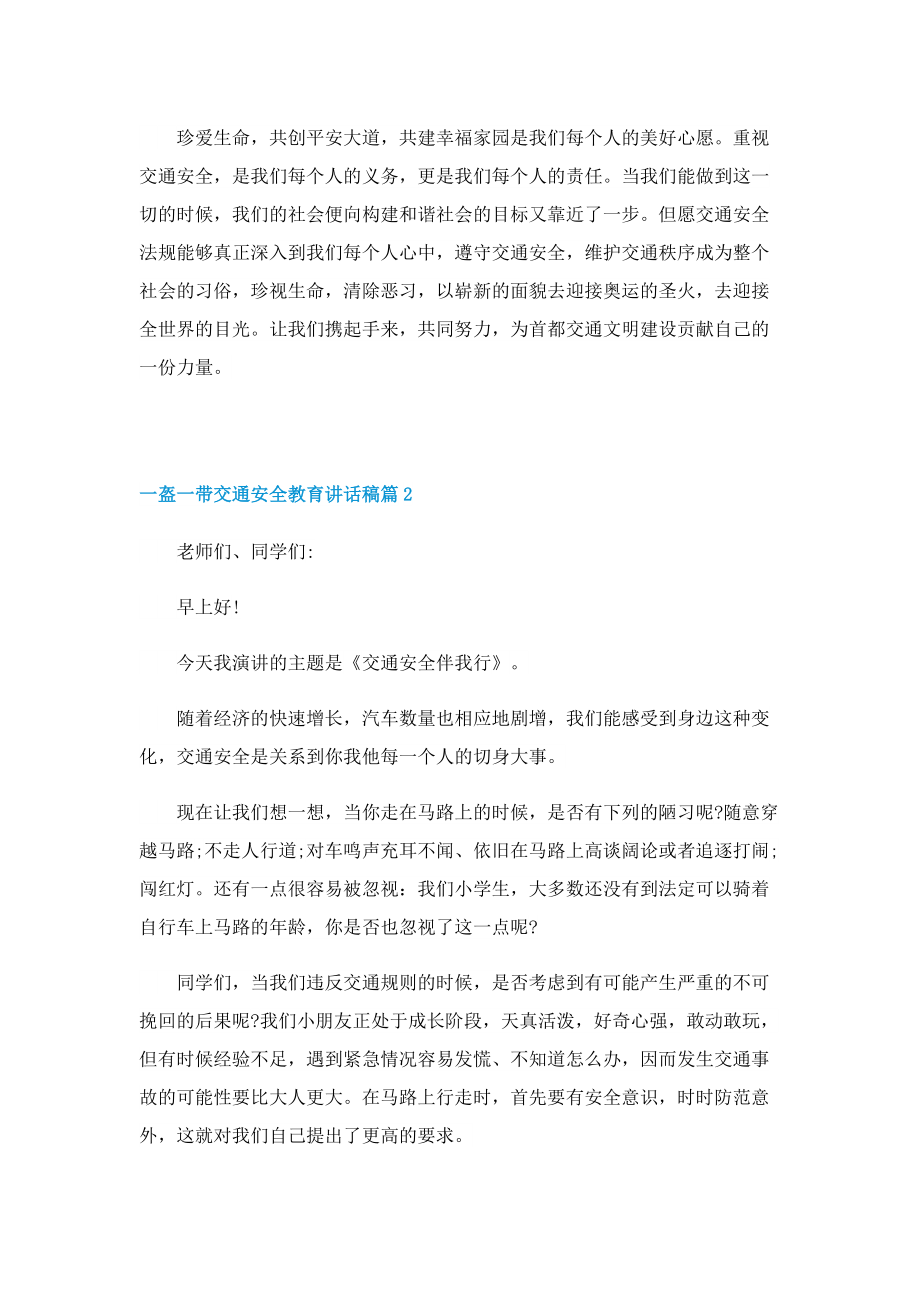 一盔一带交通安全教育讲话稿.doc_第2页