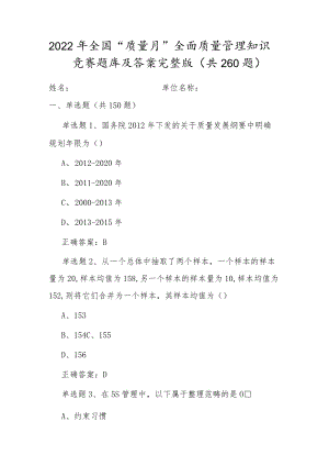 全国20229月《质量月》活动知识竞赛题库及答案（共260题）.docx