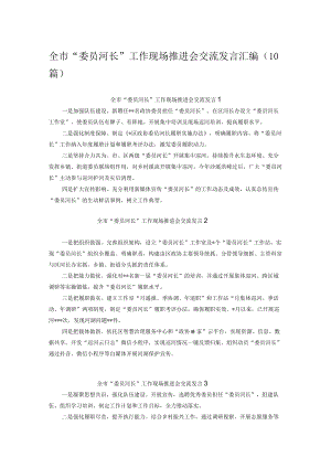 全市“委员河长”工作现场推进会交流发言汇编（10篇）.docx