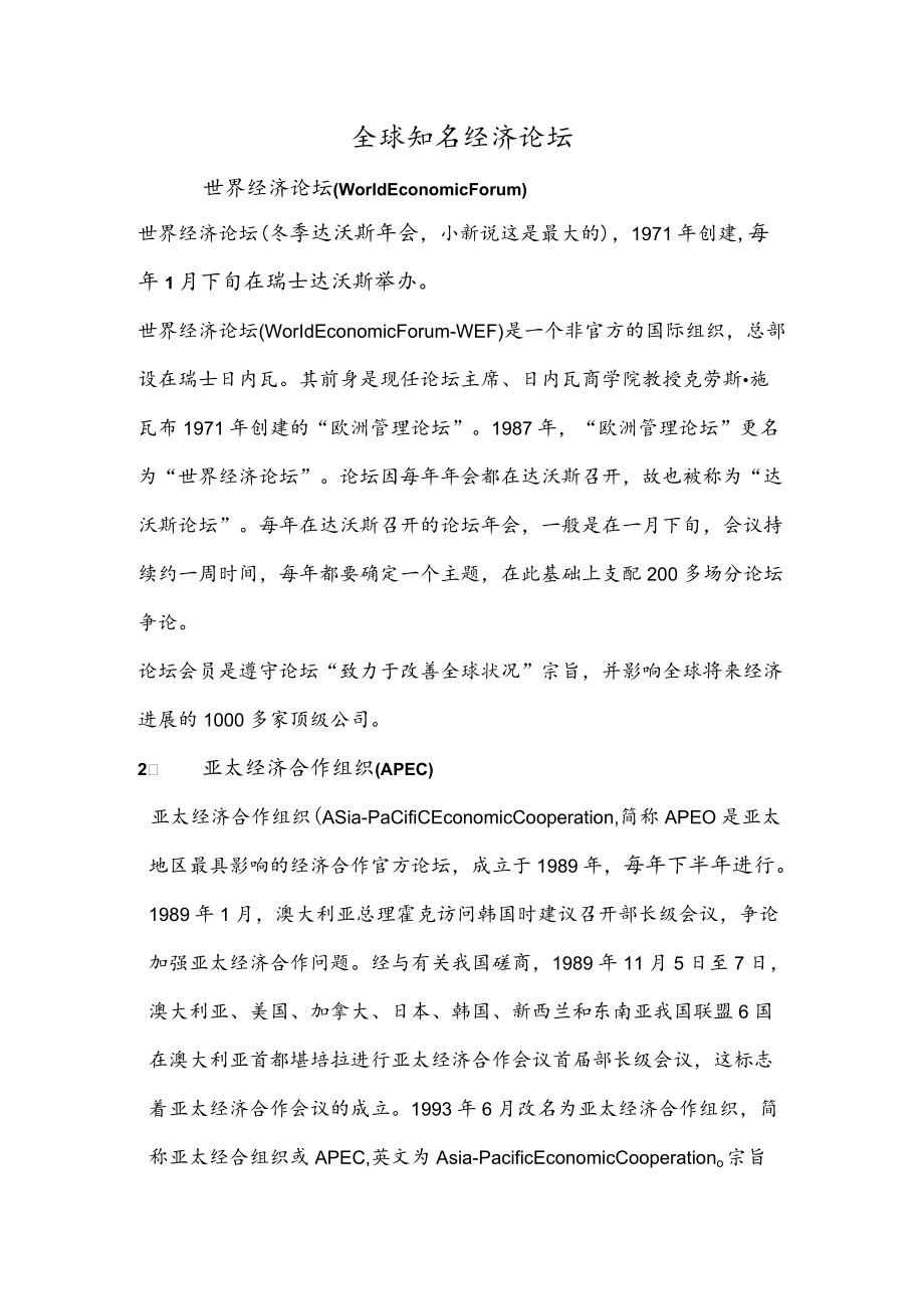 全球知名经济论坛.docx_第1页