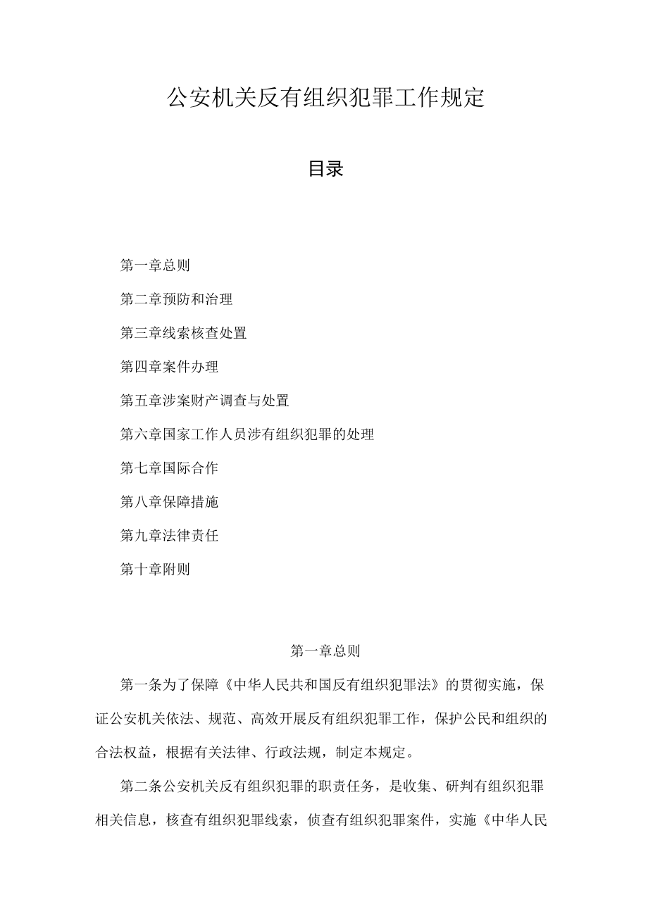 公安机关反有组织犯罪工作规定.docx_第1页