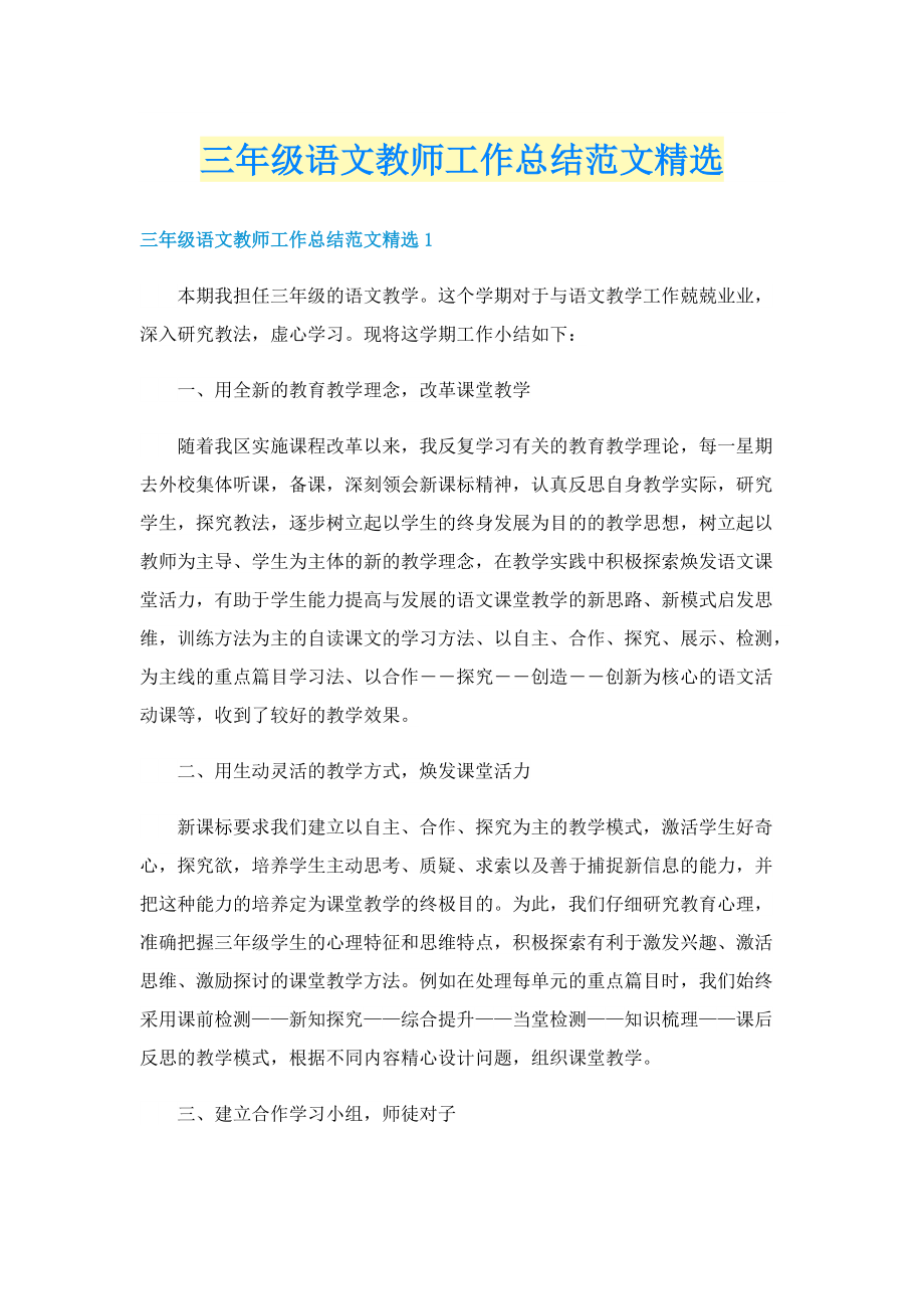 三年级语文教师工作总结范文精选.doc_第1页