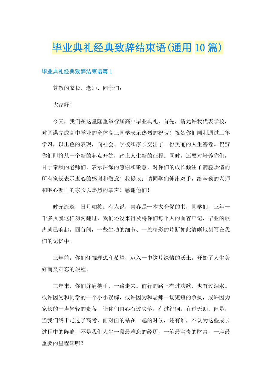 毕业典礼经典致辞结束语(通用10篇).doc_第1页