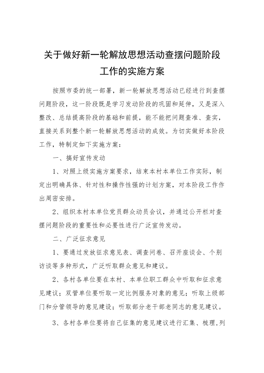 关于做好新一轮解放思想活动查摆问题阶段工作的实施方案.docx_第1页