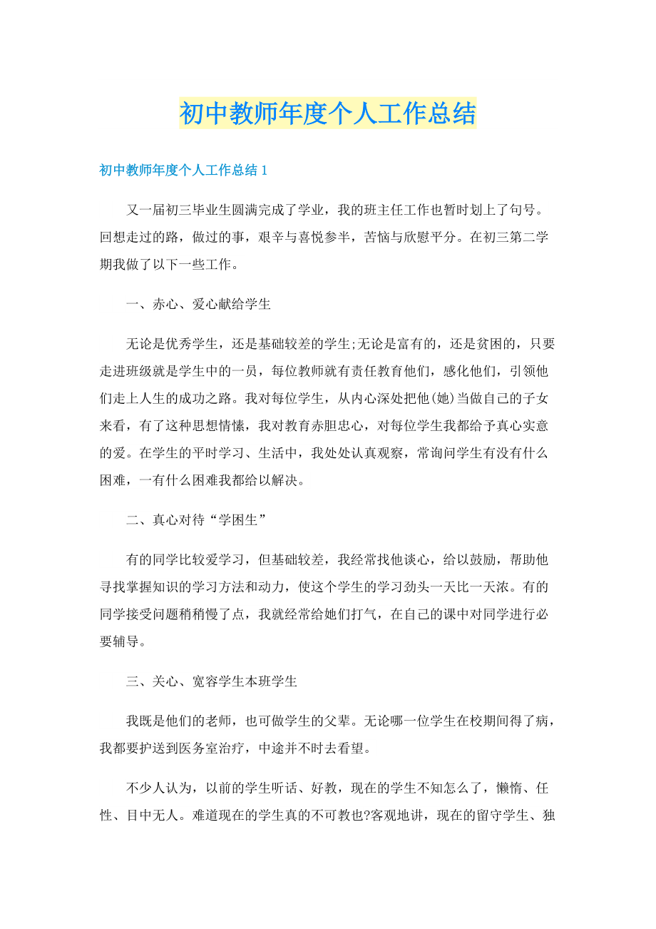 初中教师年度个人工作总结.doc_第1页