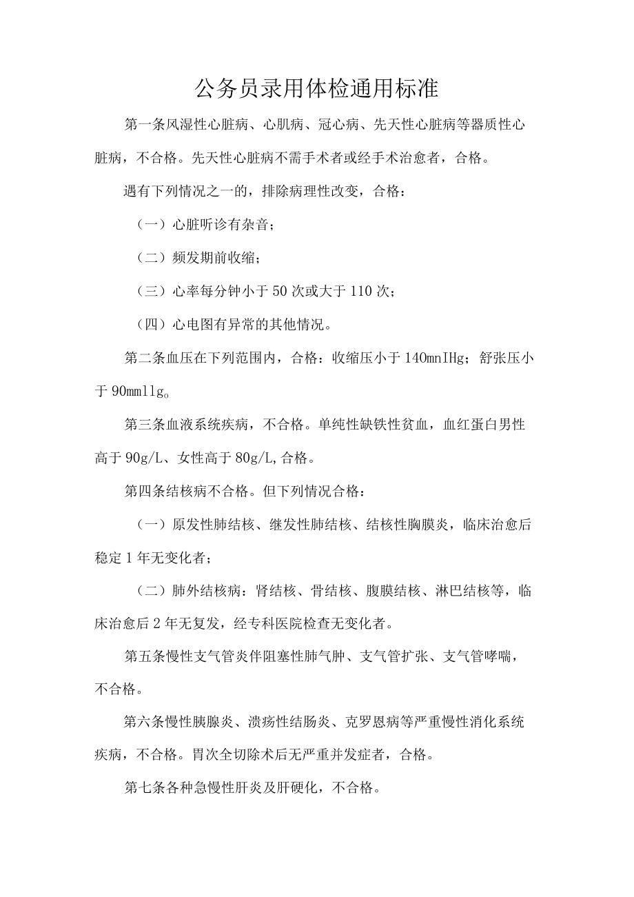 公务员录用体检通用标准.docx_第1页