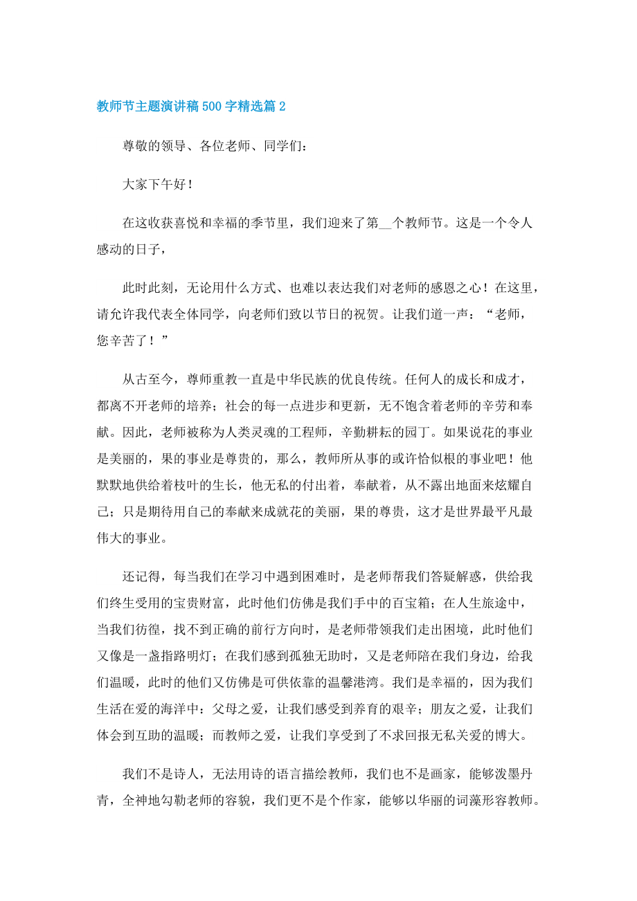 教师节主题演讲稿500字精选（八篇）.doc_第2页