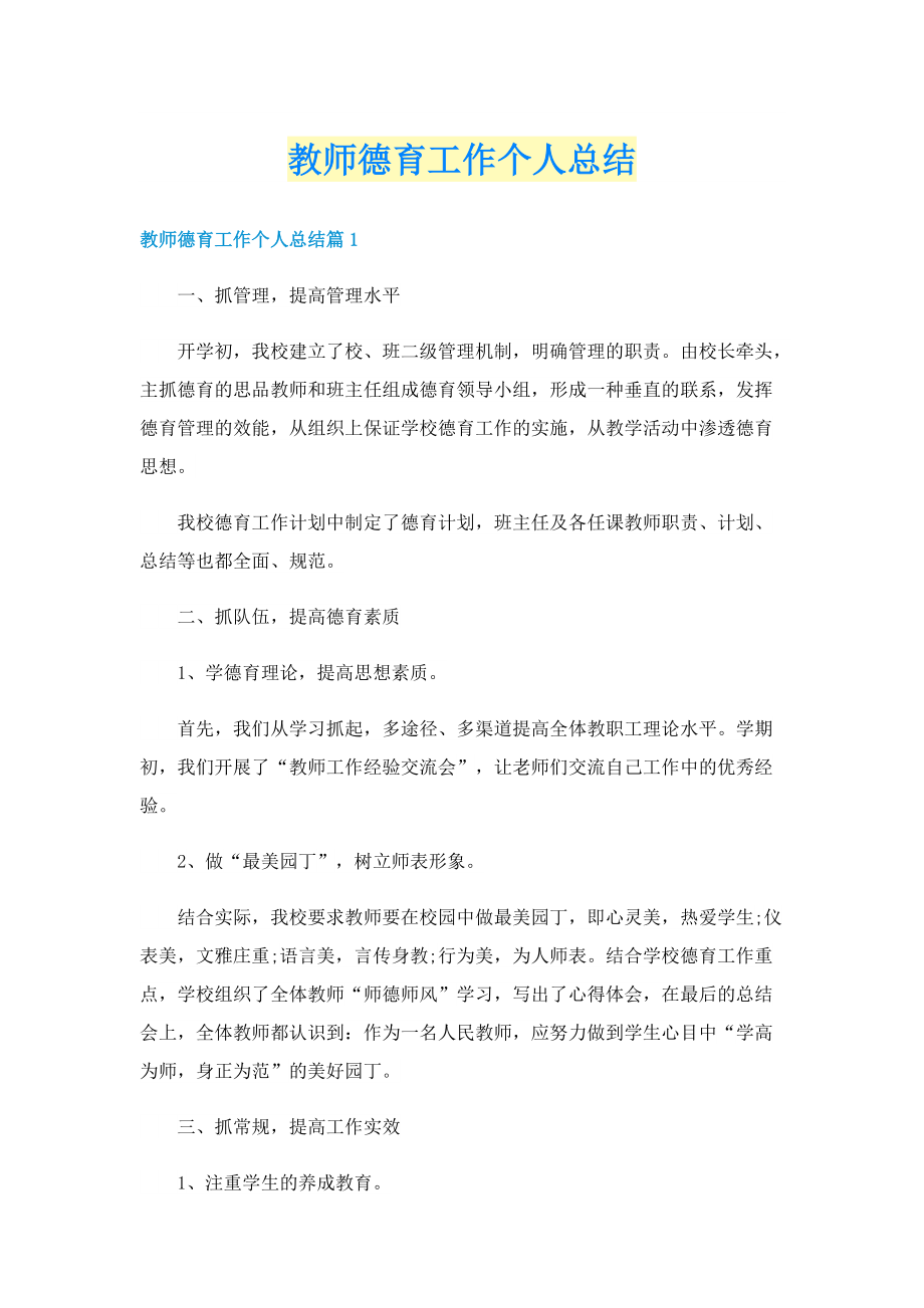 教师德育工作个人总结.doc_第1页