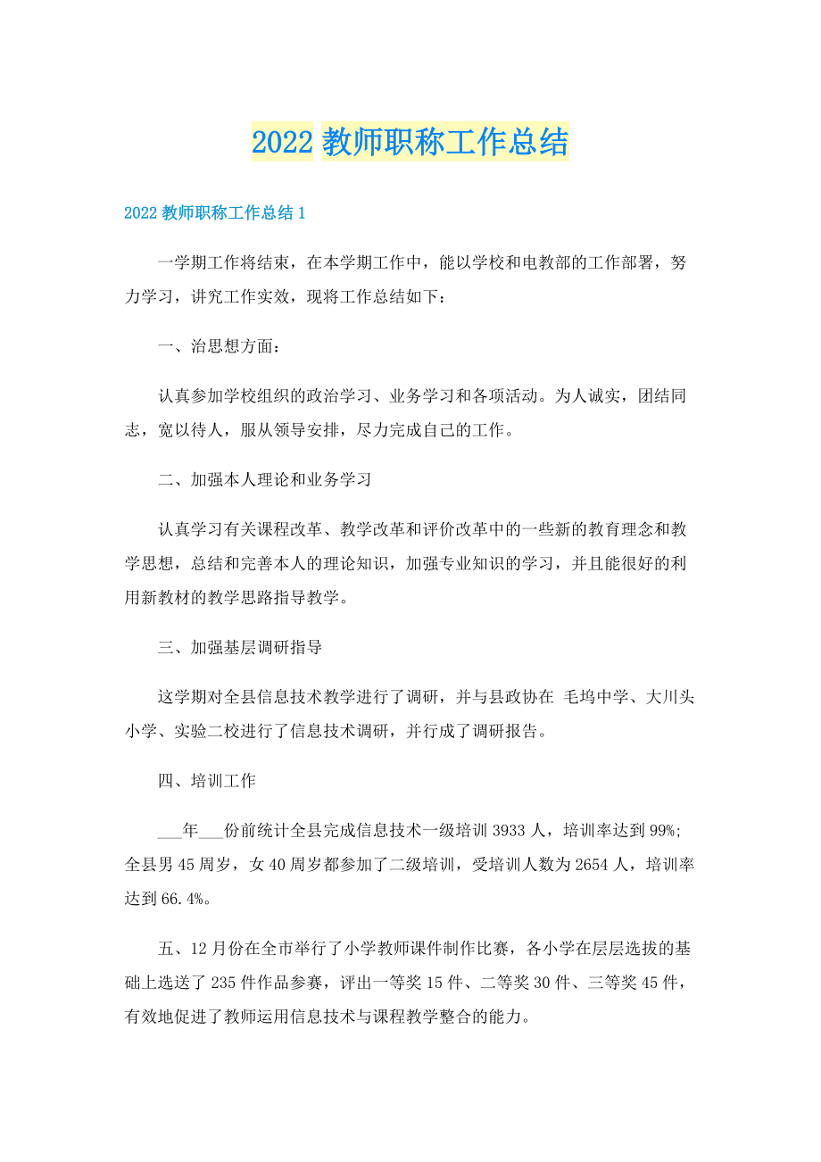 2022教师职称工作总结.doc_第1页