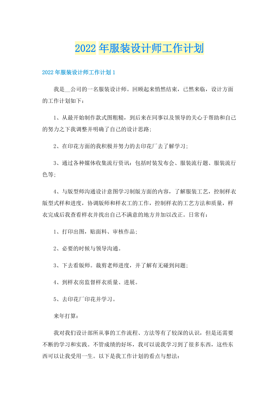 2022年服装设计师工作计划.doc_第1页