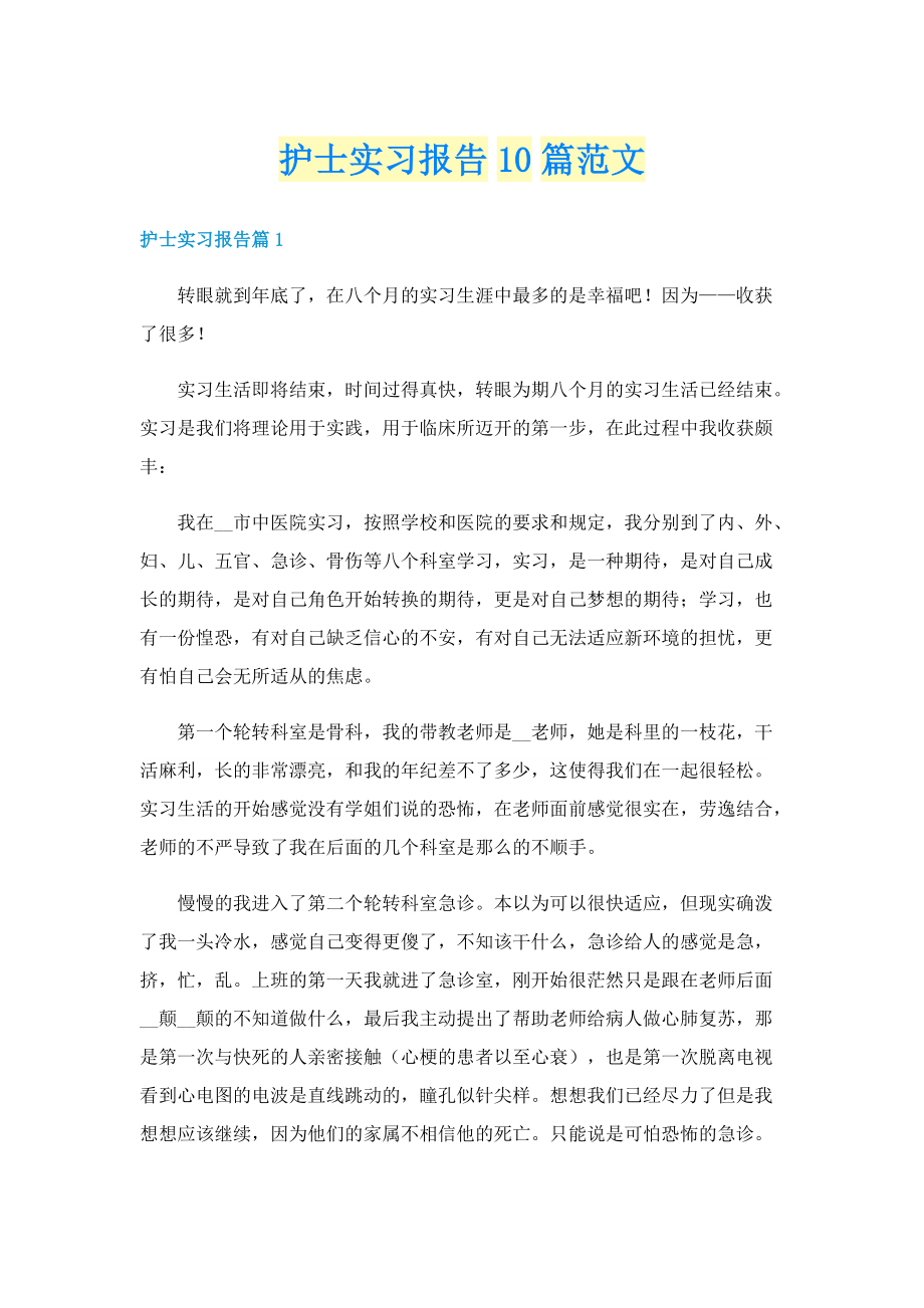 护士实习报告10篇范文.doc_第1页