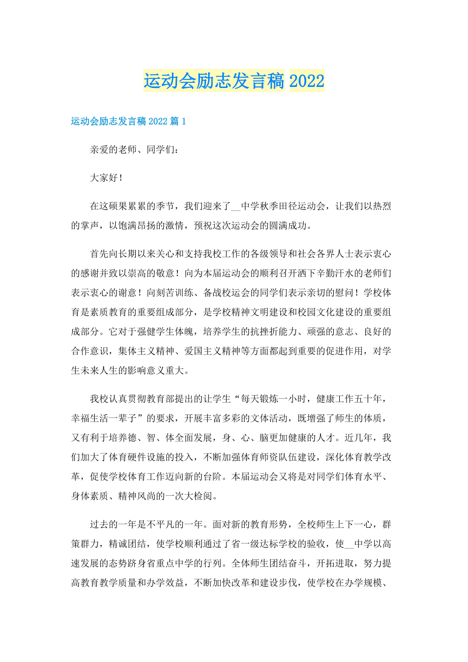 运动会励志发言稿2022.doc_第1页