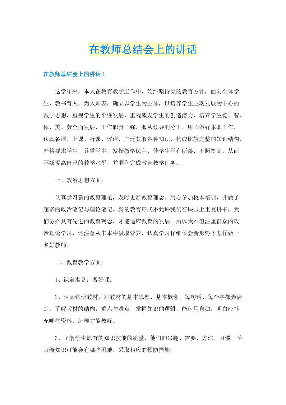 在教师总结会上的讲话.doc_第1页