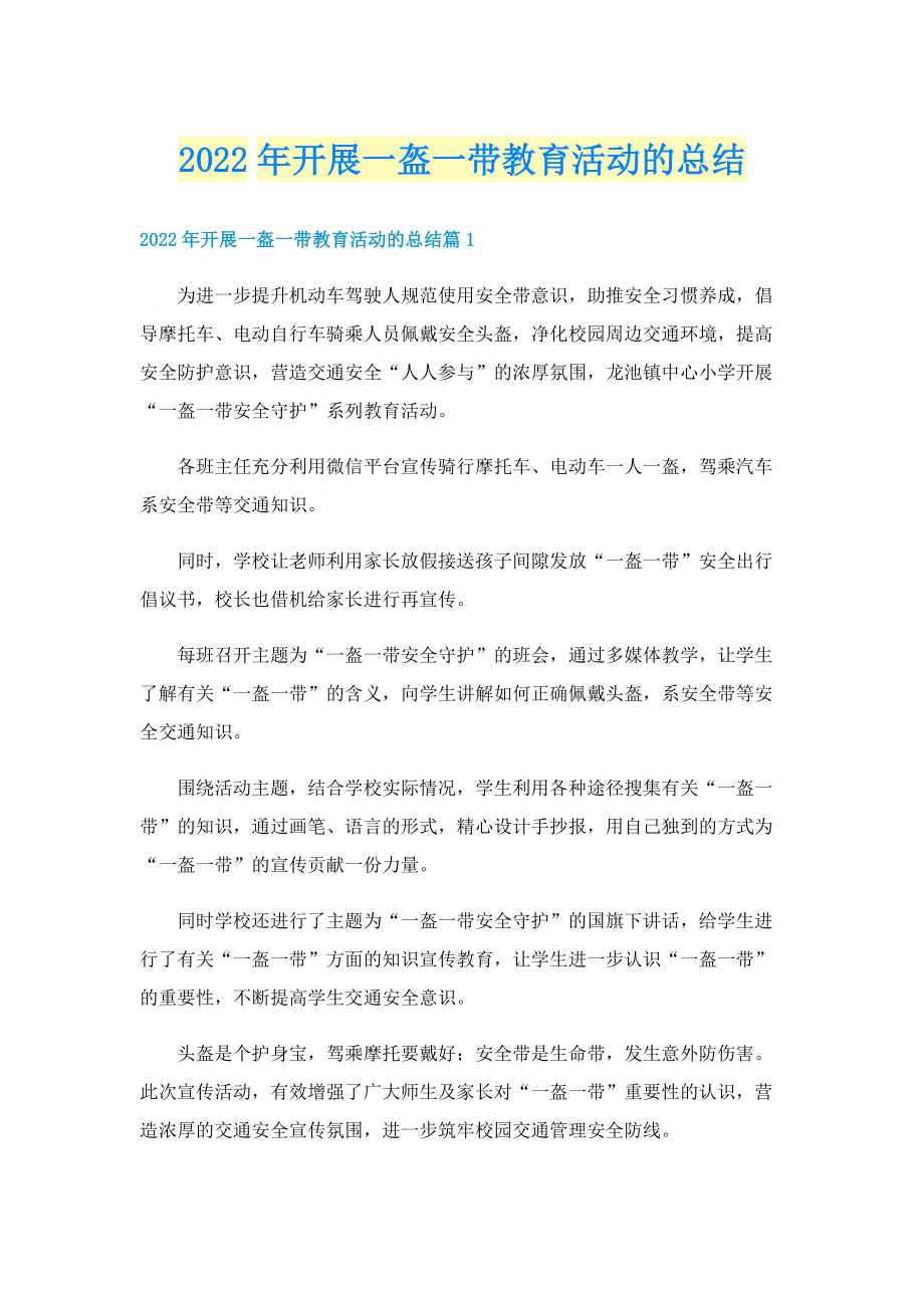 2022年开展一盔一带教育活动的总结.doc_第1页