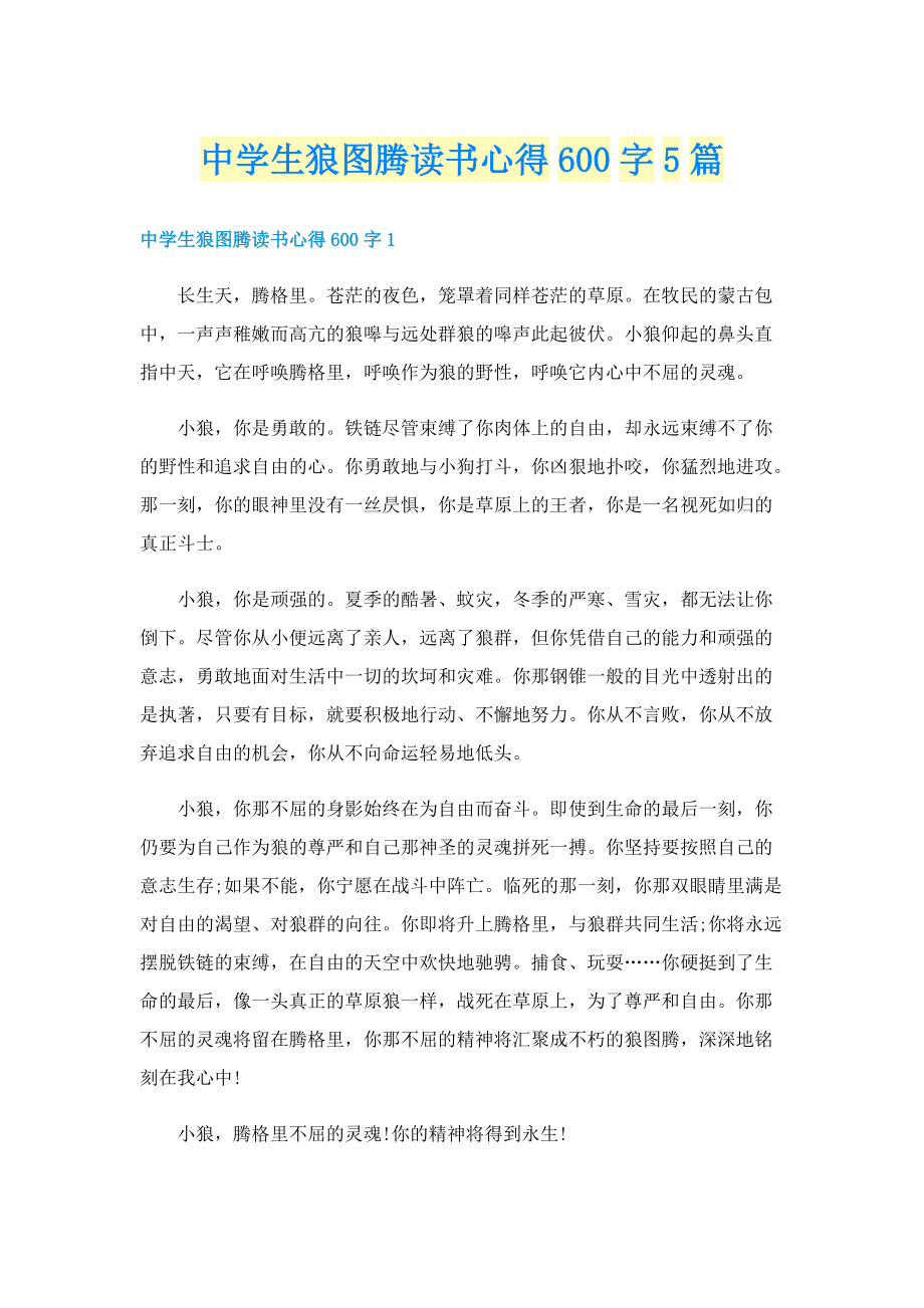 中学生狼图腾读书心得600字5篇.doc_第1页