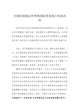 全球价值链运作呼唤国际贸易统计体系改进.docx