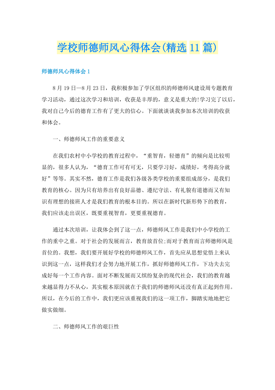 学校师德师风心得体会(精选11篇).doc_第1页